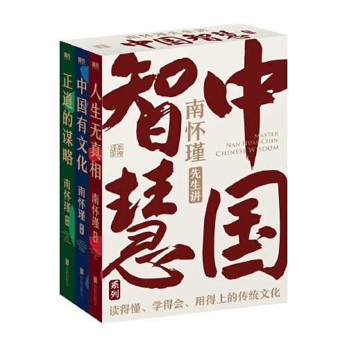 名称：南怀瑾先生讲中国智慧系列（全三册）描述：这是一套南怀瑾先生讲给当代人的传统文化普及读物，按主题分为三本书：《中国有文化》《人生无真相》《正道的谋略》，分别对应南怀瑾作品中与当下普通读者关系密切、适合入门的板块