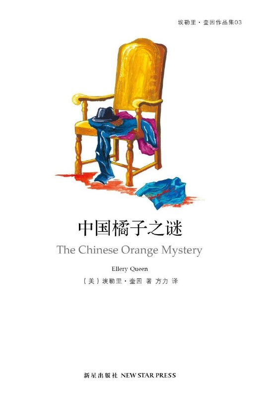 名称：《中国橘子之谜》(azw3+epub+mobi+pdf)描述：一位陌生访客进入唐纳德·柯克先生接待室，几小时后门被从内反锁，发现一具尸体及倒置的诡异现场，死者身份成谜……链接：