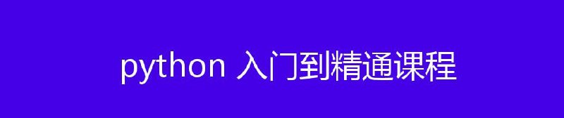 名称：python 入门到精通课程 全网面向对象讲的最好的课程没有之一描述：python 入门到精通课程 全网面向对象讲的最好的课程没有之一.分为五个阶段讲解：学前阶段、基础阶段、面向对象、异常处理、包和模块链接：