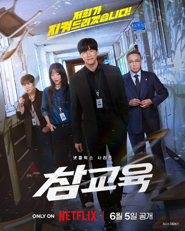 名称：铁拳教育(2026) NF 1080P 高码 全10集描述：校园里的尊重风气荡然无存，一支特勤小组赶抵现场，使出课本不会教的手段，犀利果断、直截了当地恢复秩序