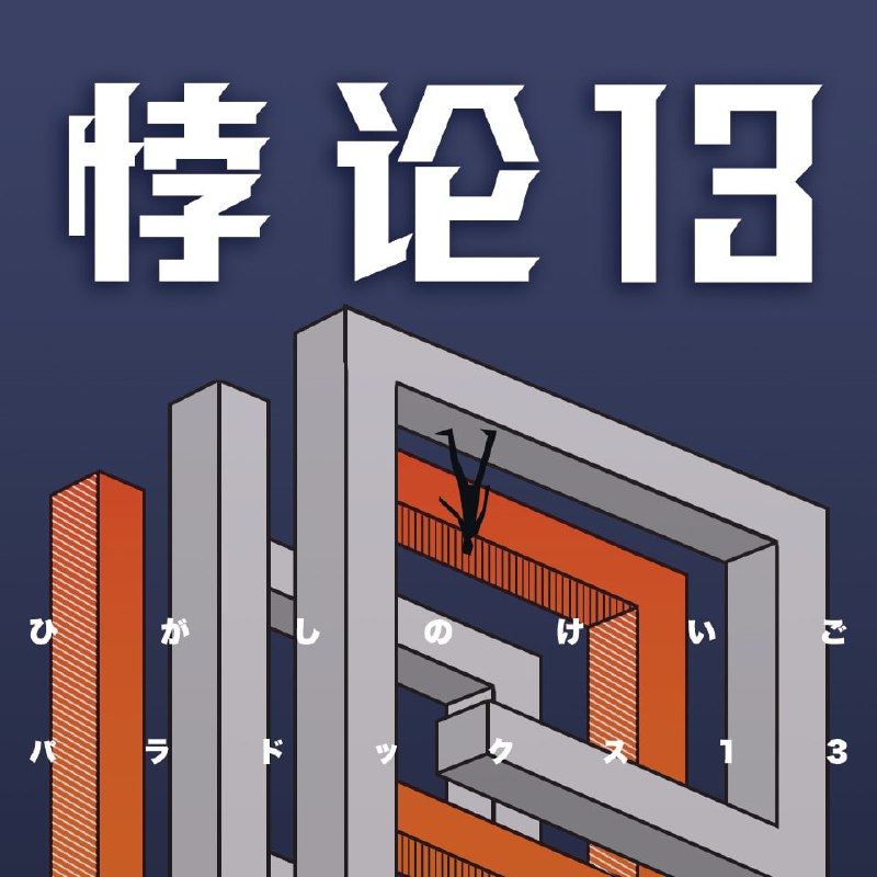 名称：有声书《悖论13》东野圭吾（50集全）描述：3月13日，13时13分13秒繁华的东京突然变成一片废墟残酷世界里只剩下男女老少13个人如何让找到一个活下去的理由？这似乎比活下去更难、更苦！！东野圭吾末世灾难小说，硬核设定，悬念十足！链接：