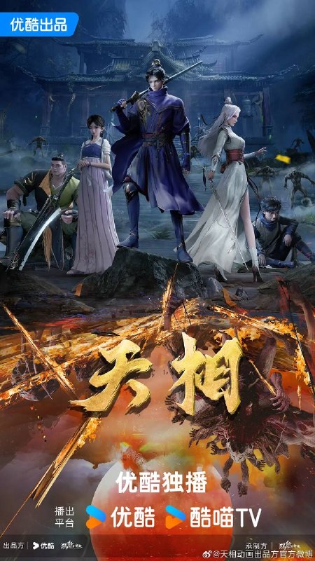 名称：天相(2025) 4K 更新至25集描述：十五年前，丁晓前世在与白衣古神的旷古决战中殒没