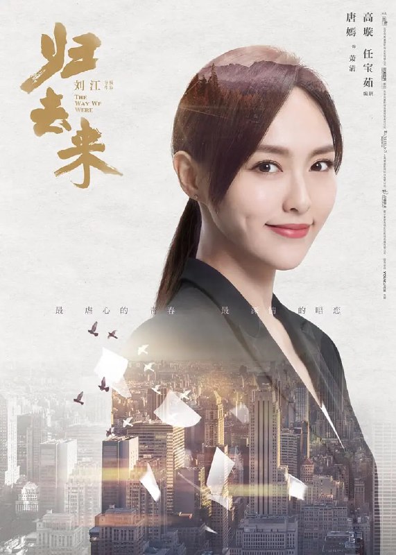 名称：归去来 (2018) 唐嫣/罗晋描述：该剧讲述了萧清、书澈、缪莹、宁鸣、成然和绿卡等人因为家庭、理想、爱情等种种原因相聚美国，成为藤校精英后，从象牙塔走向社会，一步步完成蜕变的故事