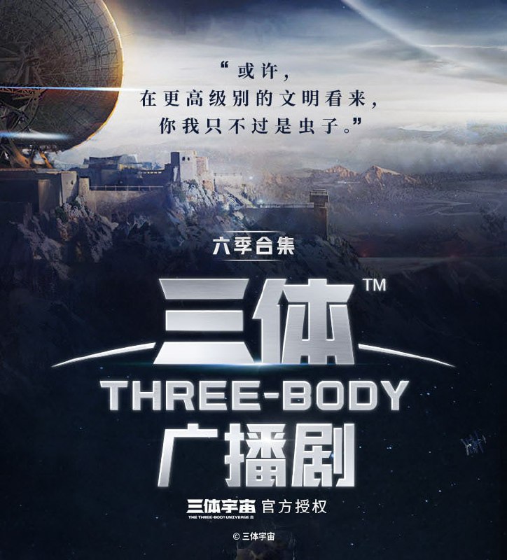 名称：广播剧《三体》刘慈欣 729声工厂+央广+王明军(WMA)多版本描述：刘慈欣，中国科幻领军人物，亚洲首位科幻大奖“雨果奖”获奖者，四次荣获全球华语科幻星云奖