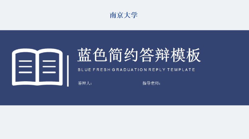 名称：高校毕业答辩PPT模板.获奖作品.合集描述：为什么要制作答辩PPT？让答辩委员会老师又快又准确地了解你的论文研究成果