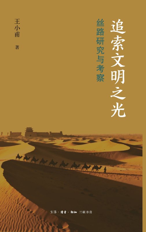 名称：《追索文明之光：丝路研究与考察》(azw3+epub+mobi+pdf)描述：循着驼铃与风沙，走进丝绸之路的文明交汇现场