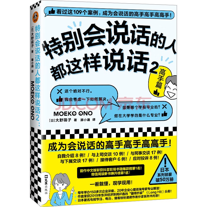 名称：特别会说话的人都这样说话2：高手篇描述：当你面试时想展现自己的优势当上司来询问工作的进度时当上司指派了你不擅长的工作，而你无法拒绝时当你觉得问题出在客户身上时当客户提出过于困难的要求时或许你正在这些场景中困惑，甚至焦虑；或许你已经尝试学习过复杂的沟通技巧和法则，但在具体的场景中还是不知道该怎么说