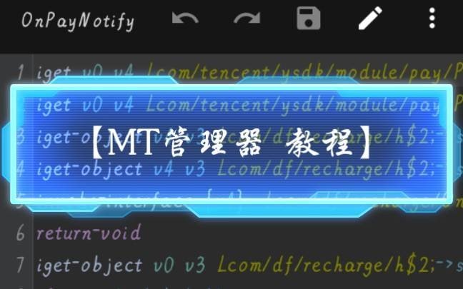 名称：MT管理器之安卓逆向破解分析之全套教程描述：1 安卓逆向破解分析之路- 割绳子魔法破解教程2 安卓逆向破解分析之路- 格斗三国志 分析破解教程3 安卓逆向破解分析之路- 如何直接点击购买直接成功不弹窗4 安卓逆向破解分析之路- 盗版弹窗通用破处！内购破解识别代码5 安卓逆向破解分析之路- 如何绕开假支付代码到成功代码中去...链接：