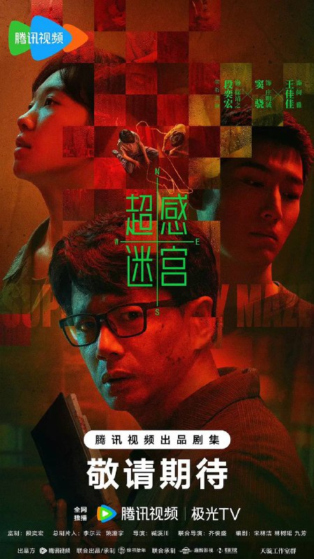 名称：超感迷宫(2025)4K 更新至04集描述：刑警徐靖之(段奕宏 饰)因故人案中的疑点陷入心结，自请离队深造，十年后自认放下心结的他重归一线，回到前妻何雅(王佳佳 饰)带领的刑一队