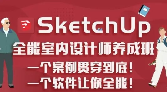 名称：SketchUp.全能室内设计师养成班（升级版）⭐️描述：本套课程包含SU、Enscape、3DSMAX等软件教学