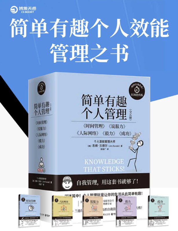 名称：简单有趣的个人管理丛书（共5册）描述：本书围绕定位、认知、心境三大主题，精准绘制成长地图，为我们提供了随机世界的生存指南