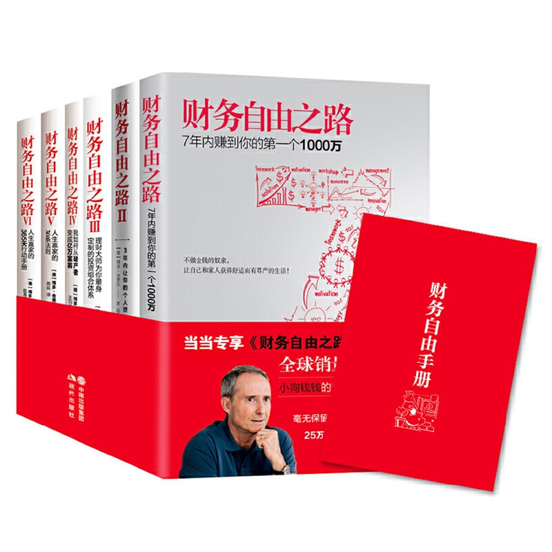 名称：财务自由之路系列（全六册）描述：★“财务自由之路”系列（全球销量1000万册、被译成20多种语言）作者、“小狗钱钱”的爸爸博多·舍费尔自传式讲述，指导你唤醒心智，跨越人生的绊脚石，成为一个富有的人！★博多·舍费尔，欧洲著名理财大师、金钱教练，年轻的亿万富翁，轰动全球财经界的“欧洲巴菲特”，全球有20多国，800万人读过他的书，25万学员亲赴欧洲听他演讲而获得财务自由