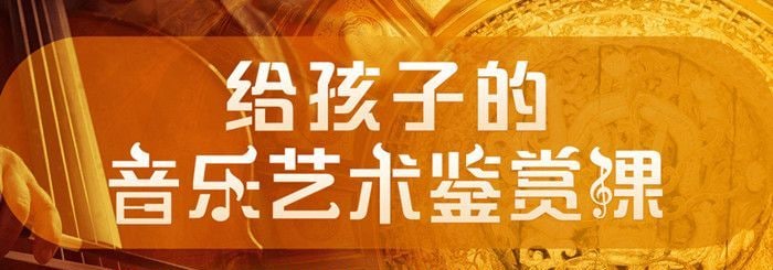 名称：给孩子的音乐艺术鉴赏课.少年音乐启蒙课描述：精选古典音乐史上18位著名作曲家，结合100首优美的古典音乐，给孩子深入浅出的讲解