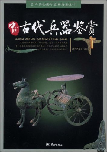 名称：中国古代兵器鉴赏描述：《中国古代兵器鉴赏》对中国古代兵器的概况、历史渊源、功用与特色、种类、名器一览、名人与器等方面进行了多角度的描述，让读者对各种兵器有一个完整的认识