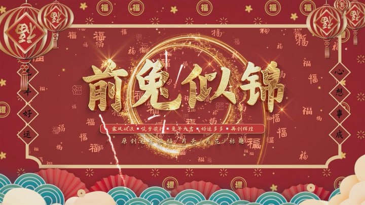 名称：2023新春视频素材 4K描述：2023兔年新春素材包括各种新春快乐、兔年大吉、恭贺新春、贺新年、2023开场、 贺岁片头、循环背景、拜年啦、新年倒计时等各种在新年前夕高频使用的新年元素