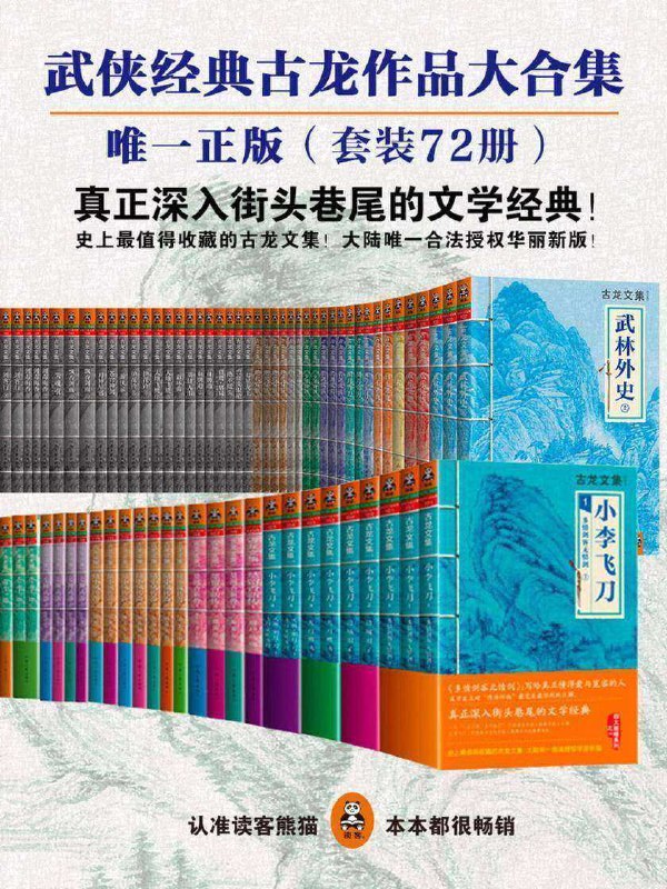 名称：古龙作品大合集（套装72册）描述：囊括《小李飞刀》系列、《楚留香新传》四部曲、《陆小凤传奇》七部曲、《七种武器》四部曲，以及《萧十一郎》《火并萧十一郎》古龙文集（第二辑套装）囊括《武林外史》《绝代双骄》《流星?蝴蝶?剑》《圆月弯刀》《欢乐英雄》《大人物》《三少爷的剑》《白玉老虎》《风铃中的刀声》《名剑风流》和江湖名篇系列《七星龙王》《碧血洗银枪》《绝不低头》《猎鹰?赌局》《血鹦鹉》《英雄无泪》《大地飞鹰》《彩环曲》《护花铃》《游侠录》《苍穹神剑》《月异星邪》《飘香剑雨》《剑毒梅香》《剑客行》《失魂引》 ...链接：