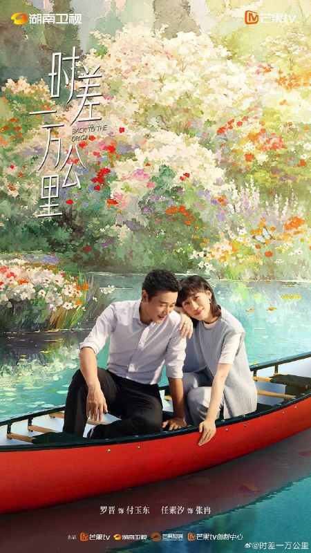 名称：时差一万公里(2025)更新至10集描述：曾经的财经主播张冉(任素汐 饰)因不甘海外代购的平凡生活，手握一封国内MCN公司的offer拉着丈夫付玉东(罗晋 饰)回国成为搞笑“网红”，不想装修工丈夫竟先她一步乘上风口，成为创业公司的“吉祥物CEO”