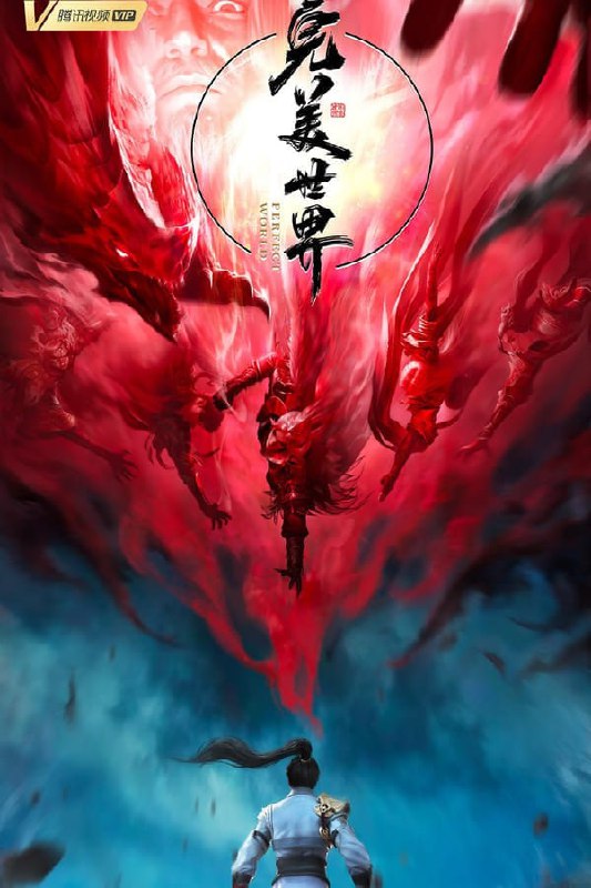 名称：完美世界 (2021) 持更97集 部分1080p描述：一粒尘可填海，一根草斩尽日月星辰，弹指间天翻地覆