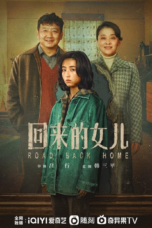 名称：回来的女儿 (2022) 1080P&4K 持更S01E03 已刮削描述：故事发生在上世纪90年代的潭岭小镇，孤女陈佑希（张子枫 饰）为了寻找失踪的好姐妹小秀，以李家多年前走丢的女儿“李文文”的身份闯入李家