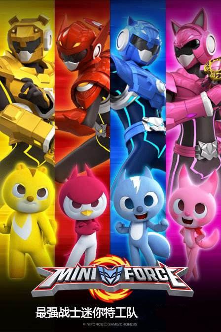 名称：最强战士之迷你特工队描述：《最强战士之迷你特工队》是由韩国Lee Yeong-joon导演的热血动画