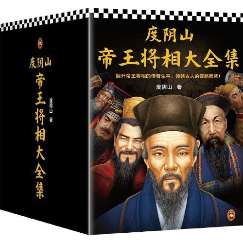 名称：度阴山帝王将相大全集（全8册）描述：知名历史作家、当世阳明心学领军人度阴山力作，畅销近十年，百万读者都在读！     《度阴山帝王将相大全集》收录王阳明、曹操、秦始皇、刘伯温、张居正、曾国藩、成吉思汗、朱元璋等八位中国历史上知名的帝王将相，通过讲述他们的传奇生平，剖析古人深不可测的谋略智慧： 链接：