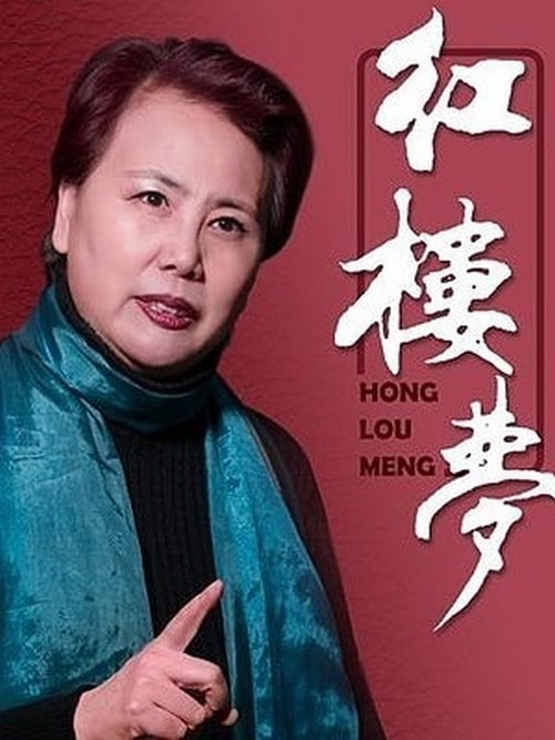 名称：四大名著全文有声书之 红楼梦 曹雪芹 晏积瑄播讲描述：晏积瑄：北京人民广播电台著名节目主持人、播音指导、影视剧配音大咖、小说演播艺术家，曾任八一电影制片厂专题片解说员