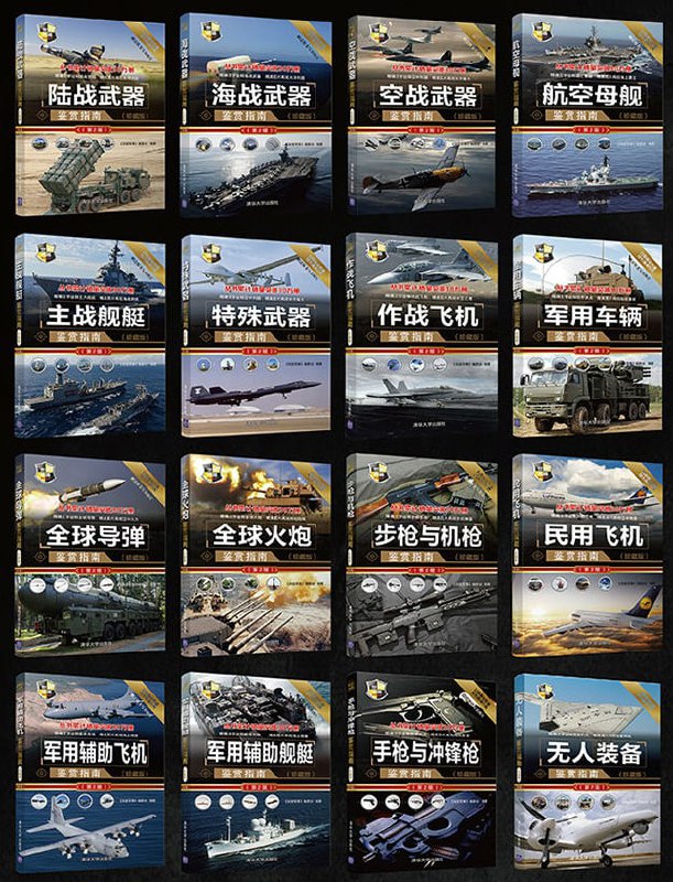 名称：全球武器百科鉴赏指南(59部)描述：本系列图书内容丰富、结构合理，在带领读者熟悉武器历史的同时，还可以使读者提纲挈领地了解各种武器的作战性能