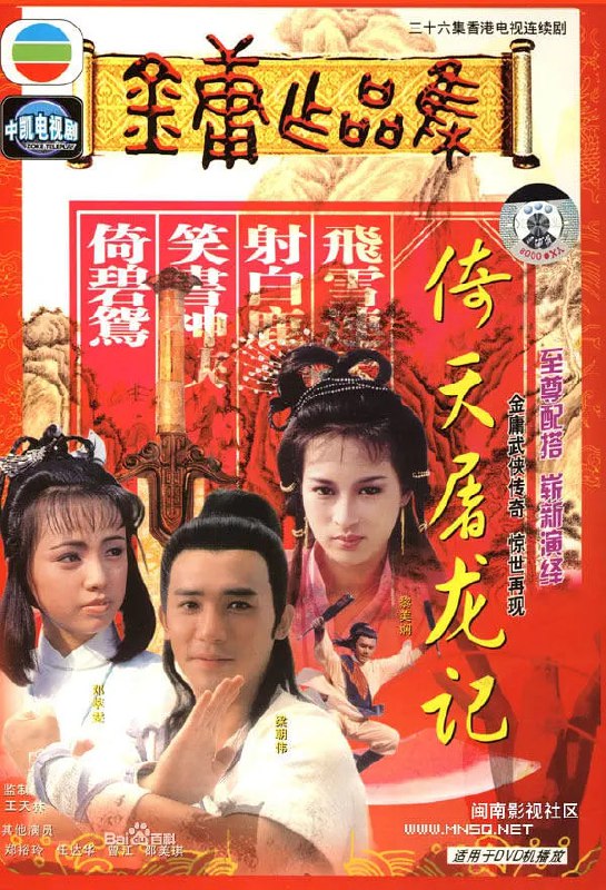 名称：倚天屠龙记 8版本  合集描述：1978-倚天屠龙记  郑少秋版1984-倚天屠龙记 刘德凯版1986-倚天屠龙记-梁朝伟、邓萃雯、黎美娴1994-倚天屠龙记-马景涛、叶童、周海媚2001-倚天屠龙刀-黎姿、佘诗曼【国语】2003-倚天屠龙记-苏有朋、贾静雯、高圆圆2009-倚天屠龙记-邓超、安以轩、刘竞2019-倚天屠龙记-曾希瞬、陈钰琪、祝绪丹链接：