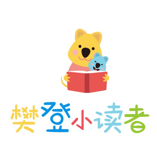 名称：樊登小读者 (2018~2021) 合集 视频+绘本描述：樊登小读者是樊登读书会旗下的一款专门给儿童讲读书籍的互联网学习型APP