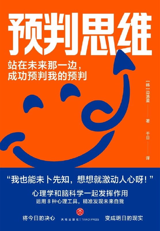 名称：《预判思维》(azw3+epub+mobi+pdf)描述：你是否想精准预判未来？本书给出心理对照、认知控制等8种可操作心理工具，帮你把模糊愿景变行动路径，避开人生陷阱，温柔坚定成为理想自我，做自己人生导演