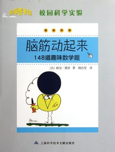 名称：怪味科学丛书（5册）描述：《怪味科学丛书：脑筋动起来·148道趣味数学题 》《怪味科学丛书：趣味化学·小测试、魔术及化学逸事》《怪味科学丛书：数学魔术·84个神奇的数学小魔术》《怪味科学丛书：数学趣题·100道让人着迷的数学题》《科学图书馆·校园科学实验·玩转科学：100个令人惊奇的科学小实验》链接：