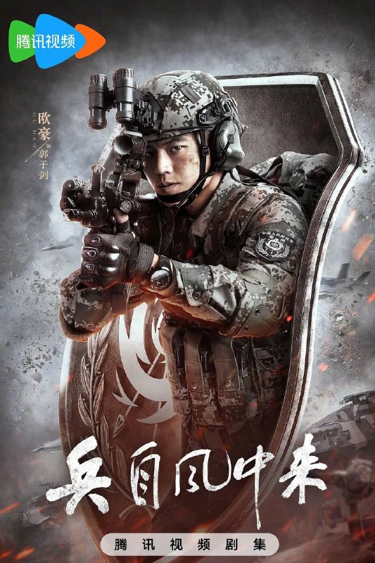 名称：兵自风中来(2026) 4K 更新至24集描述：该剧讲述了在396旅与陆军步兵学院联合举办的小型军事演习中，郭子剑因不满演习流于形式，假传指令要求真打实抗，虽引发哗然，却获赏识调任396旅一营营长