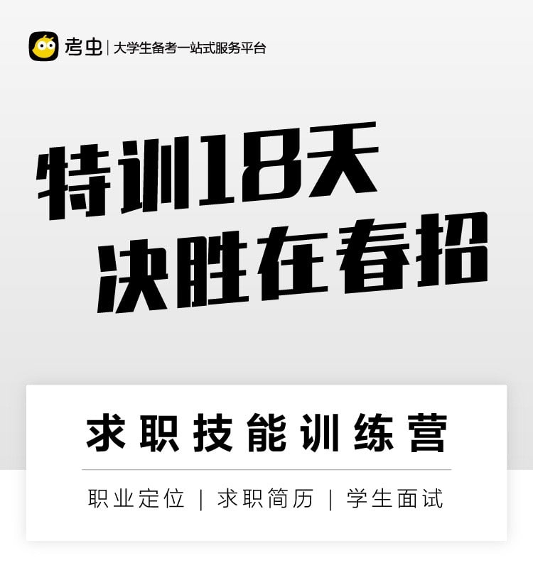 名称：考虫求职技能18天训练营描述：01.取势：如何看待趋势做出选择（上）02.取势：如何看待趋势做出选择（下）03.明道：如何发现自己的优势（上）04.明道：如何发现自己的优势（下） 要剪切05.优术：如何提升职业能力（上）06.优术：如何提升职业能力（下）07.正心：如何明确内心的需求（上）08.正心：如何明确内心的需求（下）09.历成败，不可忽视的细节10.这样写，让你的简历脱颖而出11.如何通过淘汰率最高的网申12.如何投递简历不石沉大海13.面试的前期准备都有哪些14.如何不被马上刷掉15.面试官到底考察的是什么（上）16.面试官到底考察的是什么（下）17.如何破解群面18.面试后的机会链接：