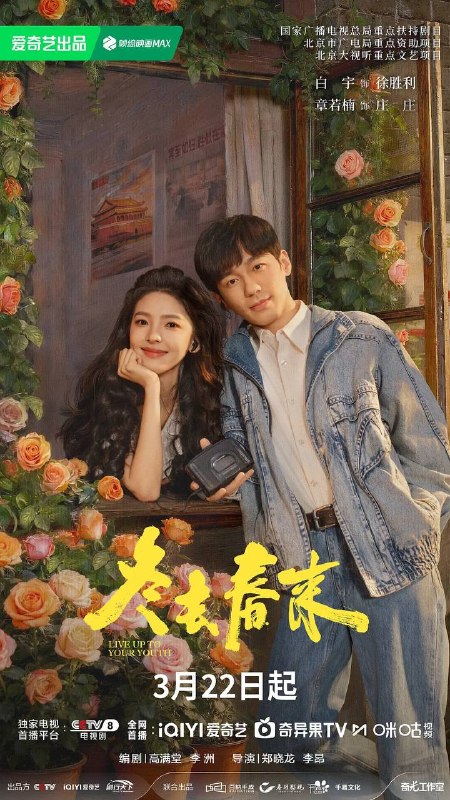 名称：冬去春来(2026) 4K 更新至20集描述：90年代的北京，冬去春来小旅馆，见证了一群来自天南海北怀揣梦想的青年男女跌宕起伏的北漂生活