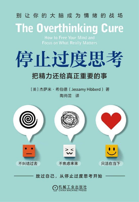 名称：《停止过度思考：把精力还给真正重要的事》(azw3+epub+mobi+pdf)描述：别再被反复纠结偷走人生！《停止过度思考》像一盏灯，照亮思维黑洞，用五步法与实战练习帮你把精力还给真正重要的事，重获安宁与行动力
