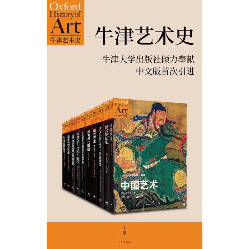 名称：牛津艺术史系列（共10册）描述：1.中国艺术　Art in China　　2.古风与古典时期的希腊艺术　Classical Art: From Greece to Rome　　3.文艺复兴时期的意大利艺术：1350－1500　Art inRenaissance Italy : 1350-1500　　4.欧洲艺术：1700－1830　Art in Europe1700-1830　     5.现代艺术：1851—1929 Modern Art1851-1929　　6.风景与西方艺术　Landscape andWestern Art　　7.照片的历史　The Photograph　　8.20世纪的设计　Twentieth-CenturyDesign　　9.西方当代雕塑　Sculpturesince 1945　　10.艺术史的艺术：批评读本　The Art ofArt History：A Critical Anthology链接：