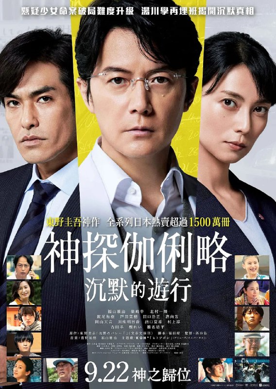 名称：沉默的巡游 沈黙のパレード (2022) 日本 悬疑描述：物理学家汤川学(福山雅治饰)从美国回到日本，女警内海薰(柴崎幸饰)向他寻求帮助