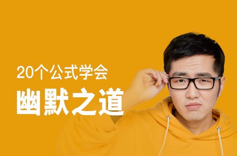 名称：20个公式学会幽默之道描述：一堂可以让你短时间学会幽默的课程，20个原创段子全漫画教学；20个视频大课，详细讲解；10大生活场景+训练方法