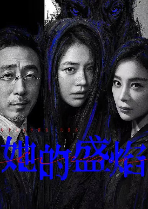 名称：她的盛焰(2026) 4K 更新至15集描述：三年前，数学天才饶雨瓷被闺蜜兼创业合伙人白靓靓设计构陷，因‘药物成瘾’袭击母亲，被家人强制送进了心康治疗中心接受治疗，而白靓靓靠卖掉两人创办的公司，成为历森集团的高管