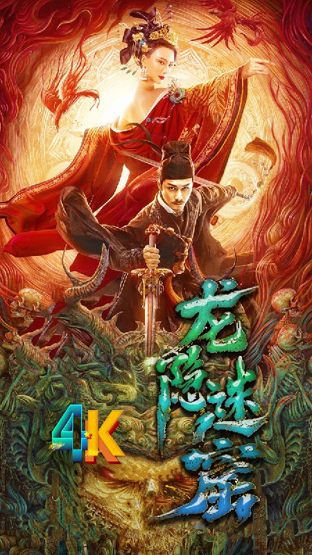 名称：狄仁杰之龙隐迷窟 (2023) 1080p+4K 60帧描述：由郭玉龙执导，朱梓骁领衔主演的悬疑探案电影