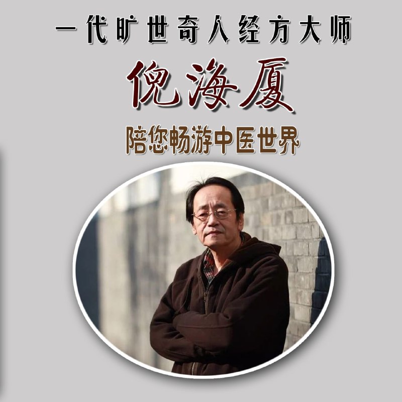 名称：倪海厦.专辑描述：倪海厦，曾任美国汉唐中医学院院长与加州中医药大学博士指导教授