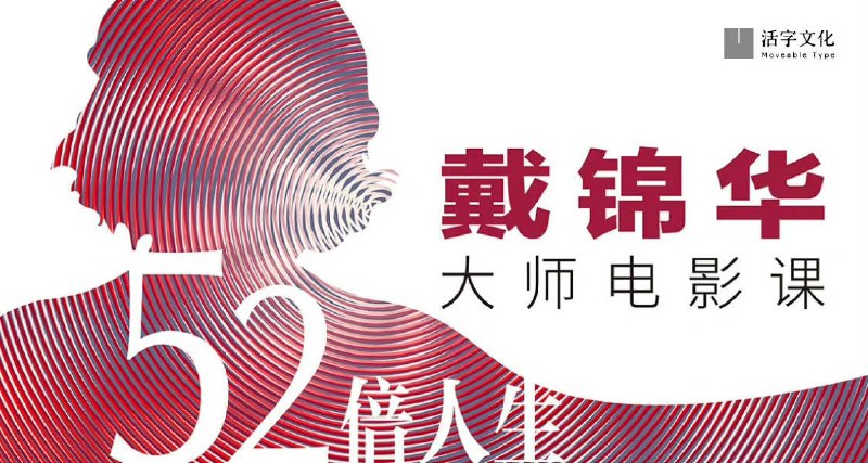 名称：52倍人生.戴锦华大师电影课描述：《一一》里有句台词说，电影发明以后，人类生命至少延长了三倍