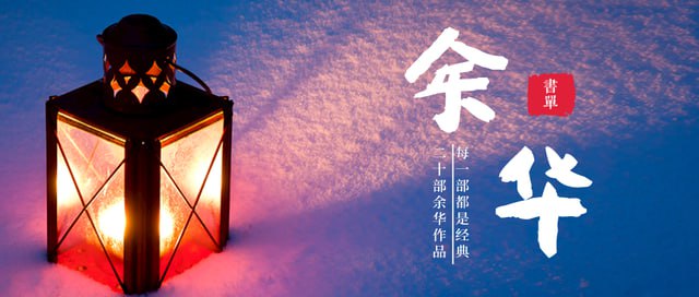 名称：余华书单描述：活着许三观卖血记第七天文城--余华现实一种黄昏里的男孩我们生活在巨大的差距里鲜血梅花链接：