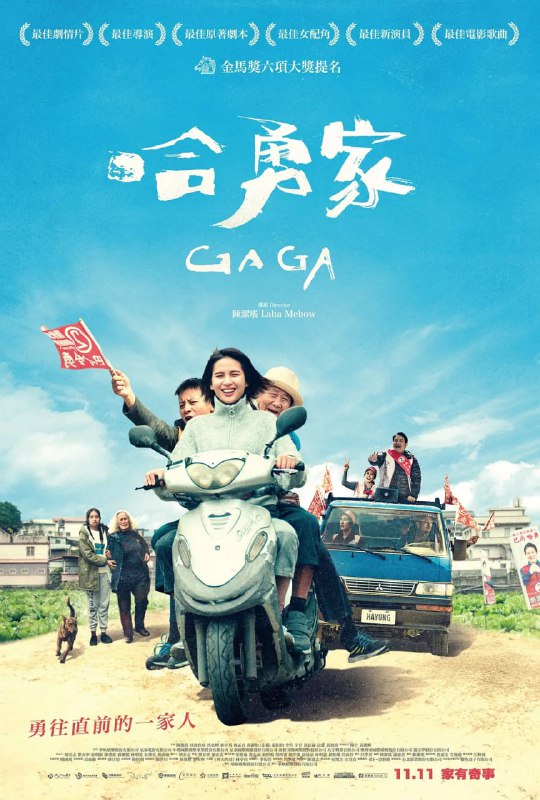 名称：哈勇家 (2022)  入围金马奖六项（最佳剧情片/导演/剧本/女配角/新演员/电影歌曲）描述：故事讲述三代同堂的泰雅家庭，哈勇阿公是家族的精神支柱，代表着部落传承的阿公过世后，家族成员各项价值的冲突不断，一场选战，更让家族感情一夕冻结，如同高山上冬季的那一场雪