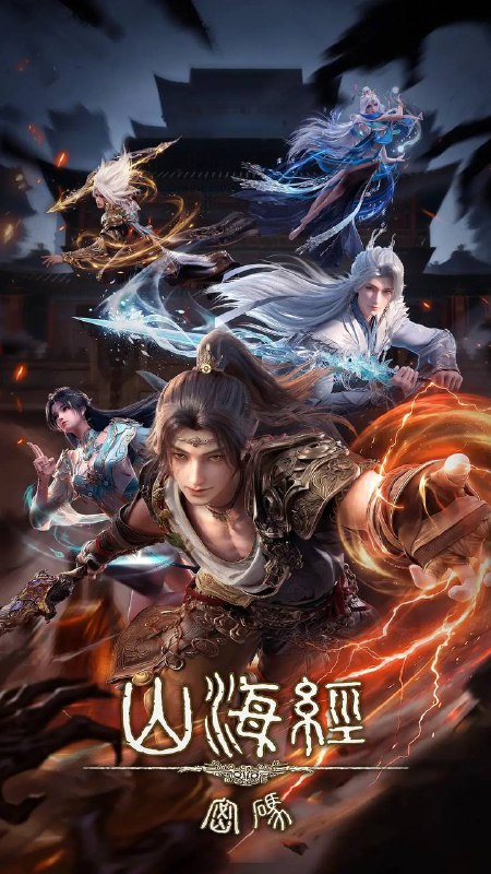 名称：山海经密码(2025) 4K HQ 高码 更新至13集描述：4000年前，出逃王宫的商朝王孙有莘不破救下太一宗弟子江离，两人结伴游荡荒原，入商队、遭异兽、遇天劫，属于少年的冒险正在展开