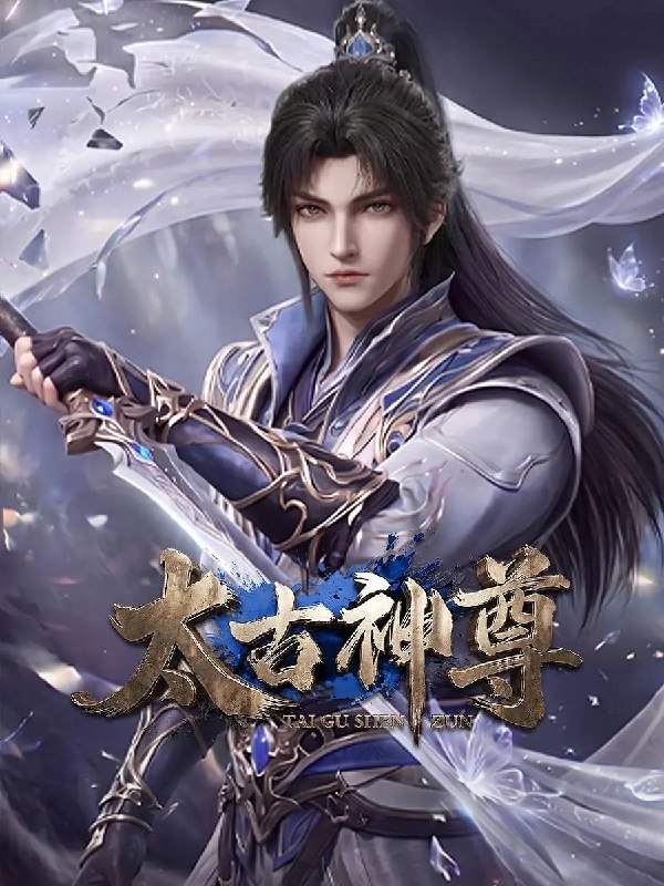 名称：太古神尊(2026) 4K 更新至05集描述：灵界至尊太子惨遭算计身死，重生跌落凡尘沦为底层杂役！身怀绝世造化神丹与逆天功法，仅凭一柄锈剑掀翻整片武道世界