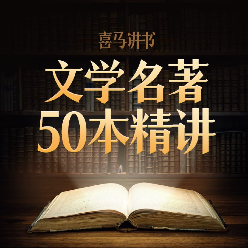 名称：精讲中学生必读名著50部描述：1. 想提高语文综合能力的中学生，你将获得：•   50本中学必读名著名师领读，让你轻松读懂名著•  理解名著三要素：人物、情节、环境，让你快速掌握名著阅读技巧•   名著知识点解析，让你稳步提高语文综合能力 2.  想陪孩子一起阅读成长的父母，你将获得：    •   50本中学生必读名著，让你家拥有一个小型图书馆    •   名校一线名师讲解，让你不再为找不到好老师而苦恼    •   名著导读+知识点解析，让你轻松陪伴孩子学习成长链接：