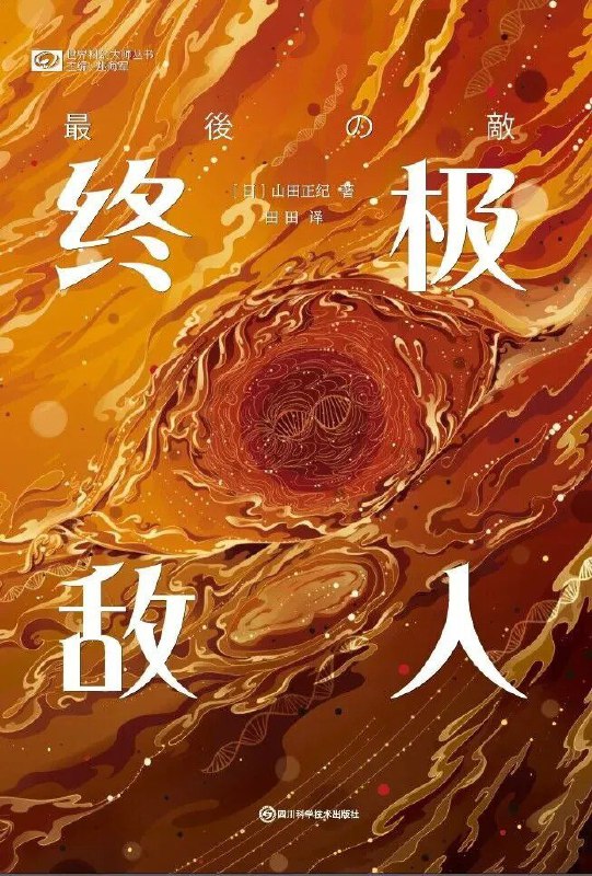 名称：《终极敌人》(azw3+epub+mobi+pdf)描述：基因工程研究生森久保与夫因身体功能障碍接受催眠治疗，竟在梦中亲历生物进化全过程