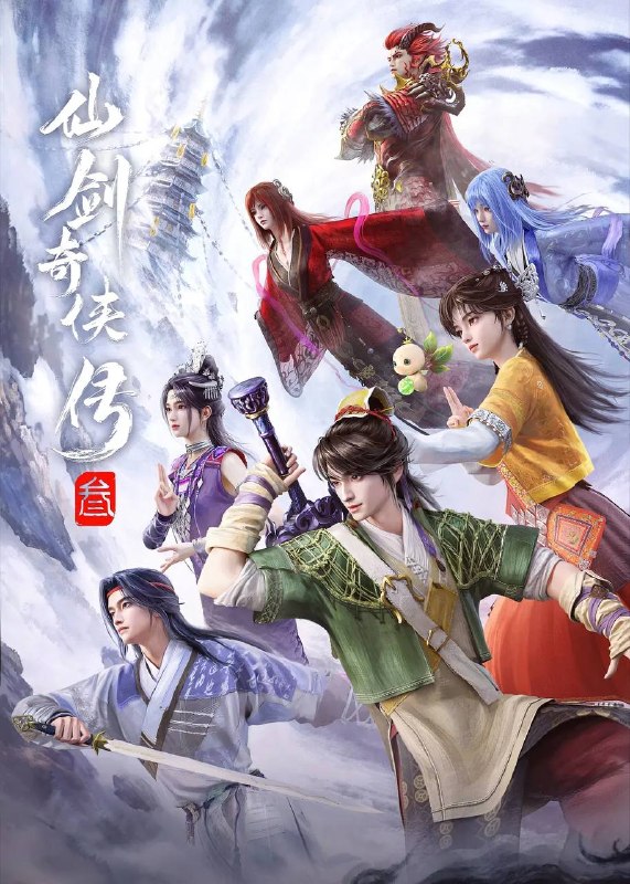 名称：仙剑奇侠传叁(2025)4K 更新至20集描述：千年前，神将飞蓬与魔尊重楼于新仙界中大战，神剑“照胆”跌落人间，飞蓬被贬下凡