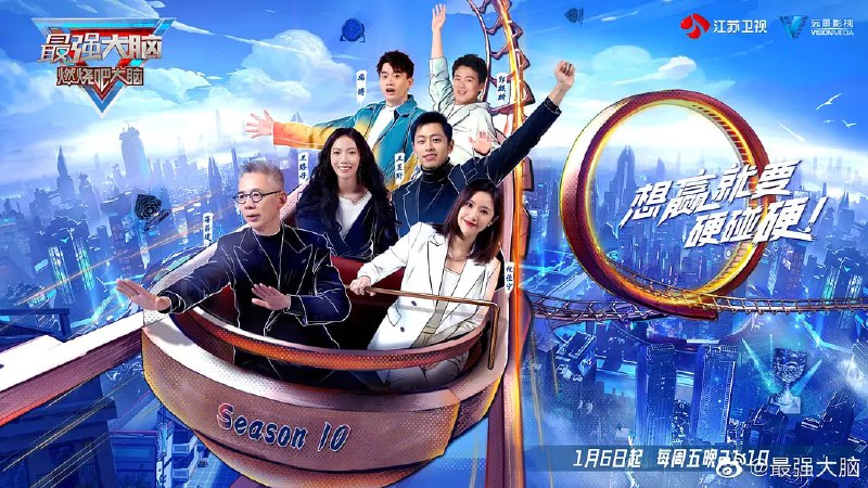 名称：最强大脑 第10季描述：节目专注于传播脑科学知识和脑力竞技，全程邀请科学家，从科学角度探秘天才的世界，并将筛选出的选手组成最强大脑中国战队，迎战来自海外的最强大脑战队，决出世界最强大脑